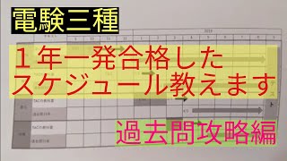 電験三種 過去問攻略‼️ １年一発合格したスケジュール [upl. by Roxi831]