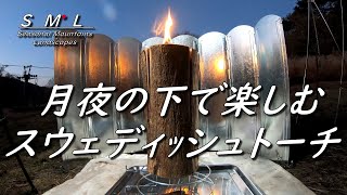 【夫婦キャンプでスウェーデントーチ】峰山高原の「星降る高原キャンプ場」へ月夜の中、スウェディッシュトーチで楽しんだ。quotI enjoyed the Swedish torch at the campquot [upl. by Fugazy]