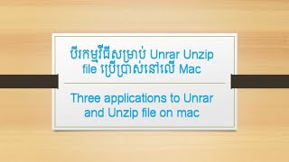 បីរកម្មវីធីសម្រាប់ Unrar Unzip file នៅលើ Mac [upl. by Edialeda590]