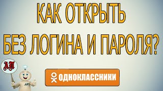 Как открыть одноклассники без логина и пароля [upl. by Om]