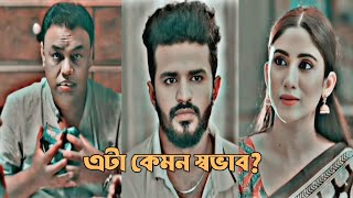 এটা কেমন স্বভাব । New Natok shorts New romantic natok shorts New heart touching natok 2024 [upl. by Janyte237]