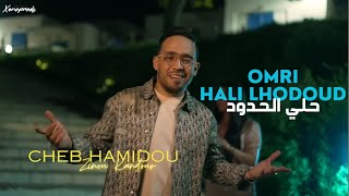 Cheb Hamidou 2024  Omri Hali Lhodoud حلي الحدود  Official Video Music [upl. by Zalea407]