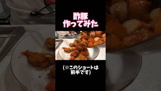 【本格☆酢豚】酢豚作ってみた🐷前半shorts 料理 [upl. by Lekzehcey]