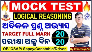 Reasoning Mock TestOdisha Police Sepoy Battalion Examsଏଥର ଫୁଲ ମାର୍କଜବରଦସ୍ତ ପ୍ରଶ୍ନBy Chinmaya Sir [upl. by Leirraj]