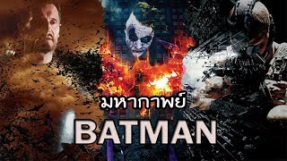 มหากาพย์  Batman [upl. by Butterworth49]