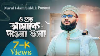 Best Islamic Song । O Provu Amake Dawna Dana  Imranul Farhan \ Islamic Gozol [upl. by Isteb]