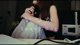 いつかSaucy Dog [upl. by Suilmann]