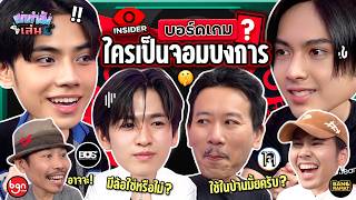 ยกกำลังเล่น EP39 x BUS  บอร์ดเกม Insider ตามหาจอมบงการ  ยกกำลัง [upl. by Lowry310]