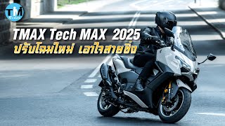 TMAX Tech Max 2025 ปรับโฉมใหม่ เอาใจสายซิ่ง [upl. by Sisson]