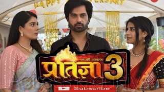 प्रतिज्ञा सीजन 3  PRATIGYA SEASON3  RELEASE DATE COMING SOON 2024drama promo indianactor [upl. by Ordnael]