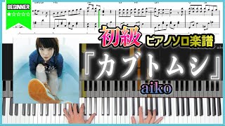 【楽譜】『カブトムシ／aiko』初級ピアノ楽譜 [upl. by Anitnahs]