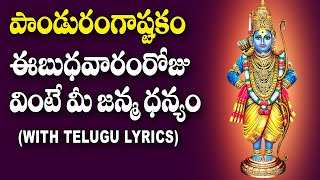 Panduranga Ashtakam With Lyrics in Telugu  Devotional Songs  Bhakti Songs  V Krishna Teja [upl. by Ready]