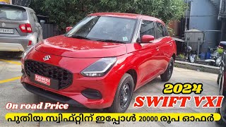 2024 Swift Vxi Malayalam Review  പുതിയ സ്വിഫ്റ്റിലെ കൂടുതൽ ബുക്കിംഗ് ഉള്ള മോഡൽ [upl. by Halfon]