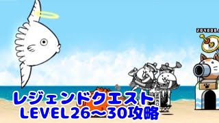 にゃんこ大戦争 101 レジェンドクエストLEVEL26～30攻略 [upl. by Anaili303]