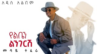 Mesay Tefera  New Album  መሳይ ተፈራ  የልቤን አዲስ አልበም  ethiopianmusic ethiopianmusic music [upl. by Burny]