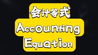 财务会计英语～第一章⑧～会计等式 Accounting Equation 会计 accounting financialaccounting 会计英语财务会计 [upl. by Dorsy]