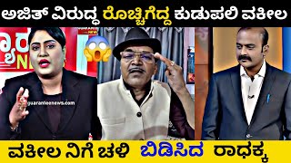 ಅಜಿತ್ ಹನುಮಕ್ಕನವರ್🫣 ವಿರುದ್ಧ ರೊಚ್ಚಿಗೆದ್ದಕೂಡುಪಲ್ಲಿ ವಕೀಲ😱kannada trolltrending [upl. by Adelric]