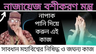 পৃথিবীর জঘন্য বশীকরণ মন্ত্রনাজায়েজ বশীকরণনারী পুরুষ থাকবে গোলাম হয়েVashikaran mantra [upl. by Natelson]