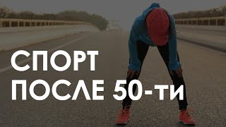 Бег после 50ти Советы На что обратить внимание [upl. by Dorrej464]