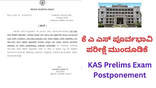 KPSC KAS Prelims Exam Postponed 2582024KPSC Press Note  2762024 [upl. by Orson]