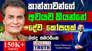 බන්දු සමරසිංහ  හිතට එකගව ඇත්තම ඇත්ත  BANDU SAMARASINGHE  ABSOLUTE TRUTH  🤜🌷 [upl. by Naeerb]