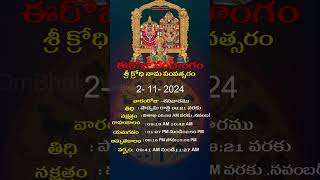 021124 ఈ రోజు పంచాంగం Today Panchangam  ombhakthitvlive todaypanchangam astrology [upl. by Greggory]