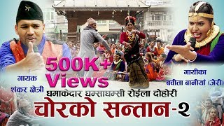 चोरको सन्तान2 Shankar Chhetri Vs Babita Baniya Jeri New Live Dohori Song [upl. by Pearlstein856]