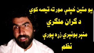 Munir Buneri New Best Poems 2023Best Poetry munir Buneri 2023Pashto New Poetry Munir Buneri 2023 [upl. by Sidalg867]