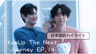 【日本語訳ハイライト】KaoUp The Next Journey EP14┃KaoくんJustUpでクリスマスツリーのお片付け [upl. by Yffat]