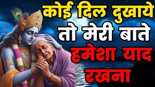 कोई दिल दुखाए तो मेरी यह बातें हमेशा याद रखना  Krishna Motivational  Geeta Saar [upl. by Yvan]