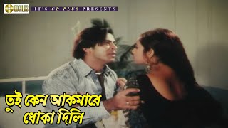 তুই কেন আকমারে ধোকা দিলি  Movie Scene  Amar Swapno Tumi  Shakib Khan  Shabnur  CD PLUS [upl. by Eisler]