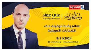 العالم يضبط توقيته على الانتخابات الأمريكية في واجب الصراحة مع علي عماد [upl. by Ardnuaed134]