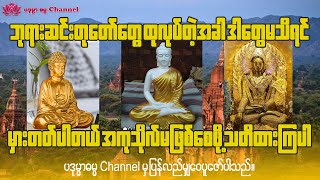 ဘုရားဆင်းတုတော်တွေထုလုပ်တဲ့အခါ လူအများစု သတိမထားမိသော ဆောင်ရန်ရှောင်ရန်အချက်များ [upl. by Orv]