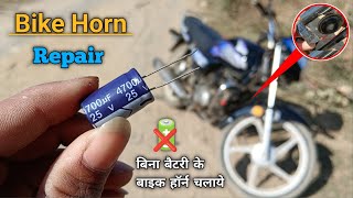 bike horn की आवाज करे तेज  capacitor se bike horn repair  bikehorn ko banaye powerful [upl. by Mcneely]