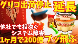 グリコ売上高２００億ぶっ飛ぶ、システム障害の影響長期化企業のＤＸの壁 [upl. by Mannie320]