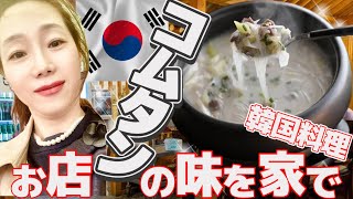 【韓国料理・お店の味再現！！】コムタン簡単レシピ [upl. by Annmaria]