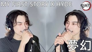 MY FIRST STORY X HYDE  夢幻 몽환 ‘귀멸의 칼날  합동 강화 훈련편‘ OP Cover [upl. by Mandelbaum]