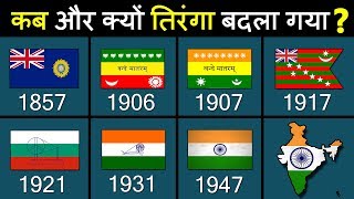 भारतीय राष्ट्रीय ध्वज तिरंगे का इतिहास  History of Indian flag since Preindependence [upl. by Walczak]