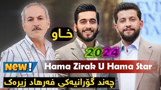 Hama Zirak U Hama Star  Gorani Farhad Zirak چەند گۆرانیەکی فەرهاد زیرەک [upl. by Hawkins]