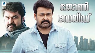 ജോൺ ഡേവിഡ്  JOHN DAVID Full Malayalam Movie  Mohanlal Anoop amp Nikita  Vee Malayalam [upl. by Emsmus397]