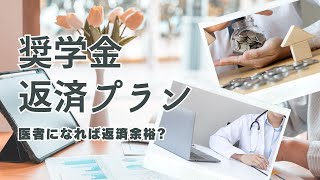 【必見】医者なら奨学金返済は余裕？奨学金返済の実際 大学進学 奨学金 進学 再受験 [upl. by Atekihs]