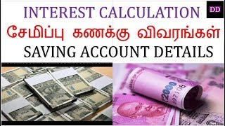 Saving account interest calculation in Tamil  Doubt Demolisher [upl. by Christos302]