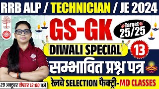 🔥ALP GK GS 2024  RRB ALP GK GS CLASSES 2024  TECHNICIAN GK GS QUESTIONS  RRB JE GK GS 2024 [upl. by Lady]