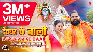 video DEVGHAR KE BAALI  Latest Bhojpuri Kanwar Geet 2024  Samar Singh Shilpi Raj  TSeries [upl. by Gavan]