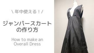 【型紙なし】ちょっと適当に作っちゃう！ジャンパースカートの作り方｜How to make an Overall Dress [upl. by Nylireg780]