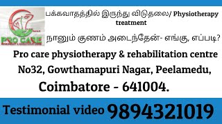 பக்கவாதத்தில் இருந்து விடுதலை Physiotheray treatmentprocarephysiotherapyrehabi5453 [upl. by Ogeid801]