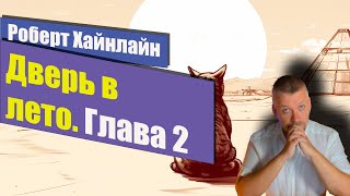 Дверь в лето 📚 Глава 2 📚 Роберт Хайнлайн [upl. by Tremain]