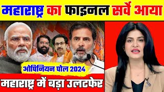 Maharashtra Assembly election opinion poll 2024 Maharashtra Election 2024 महाराष्ट्र चुनाव सर्वे [upl. by Oly807]