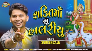 Suresh Zala  Shakti Maa Nu Halriyu  Gujrati New Song 2023 HD Video  Sonal Studio Vastral [upl. by Woodring]