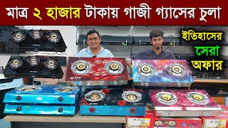 মাত্র ২ হাজার টাকায় কিনুন গাজী গ্যাসের চুলা । Gazi gas stove price in Bangladesh 2023 [upl. by Neill150]